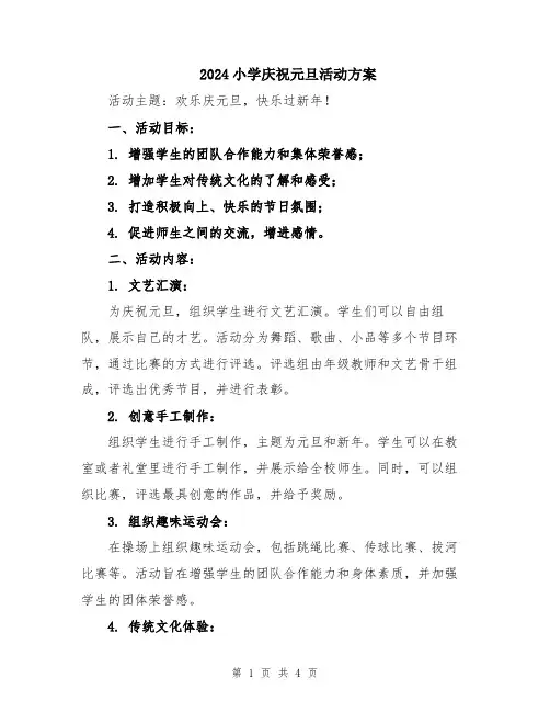 2024小学庆祝元旦活动方案