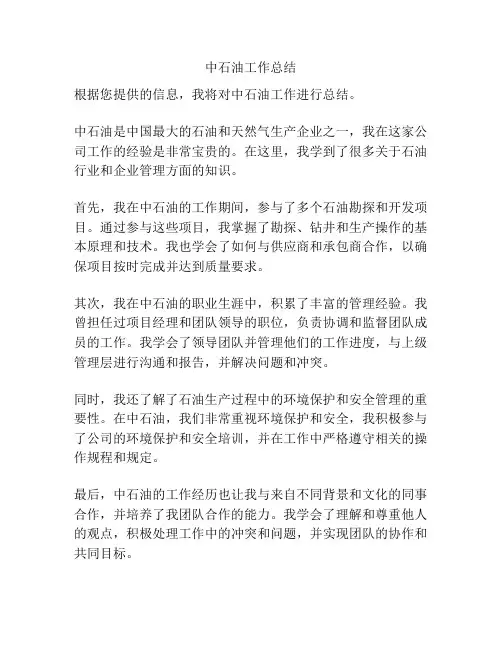 中石油工作总结