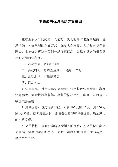 本地烧烤优惠活动方案策划