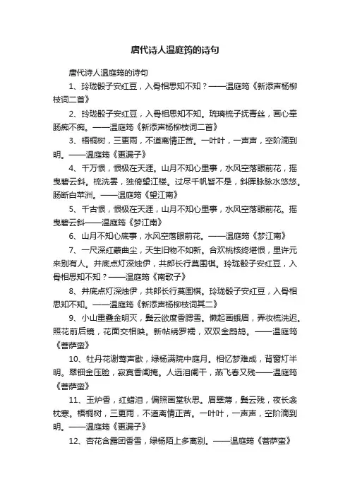 唐代诗人温庭筠的诗句