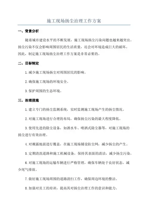 施工现场扬尘治理工作方案