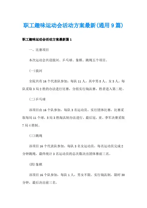 职工趣味运动会活动方案最新(通用9篇)