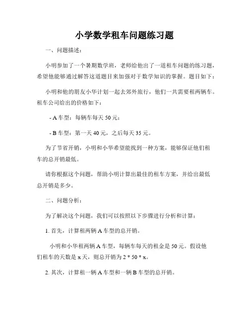 小学数学租车问题练习题