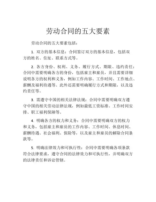 劳动合同的五大要素