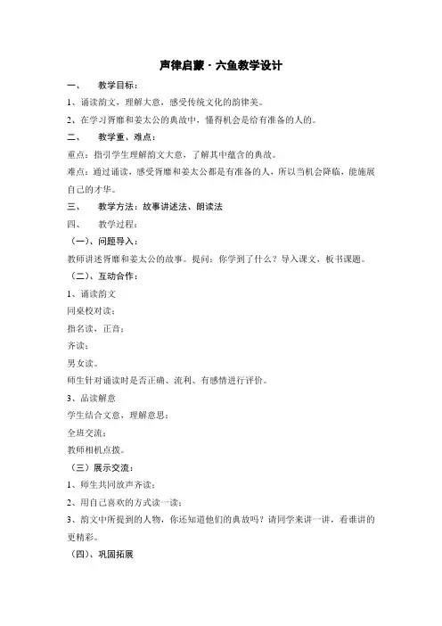田墩小学：彭乾寿《声律启蒙六鱼》