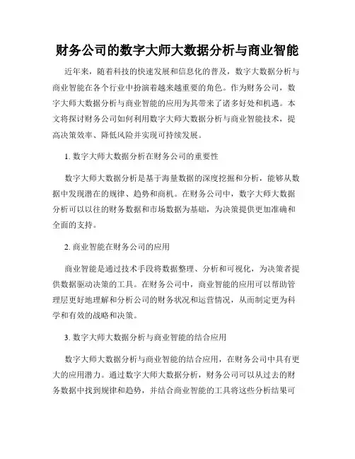 财务公司的数字大师大数据分析与商业智能