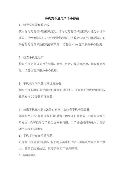 手机充不进电7个小妙招
