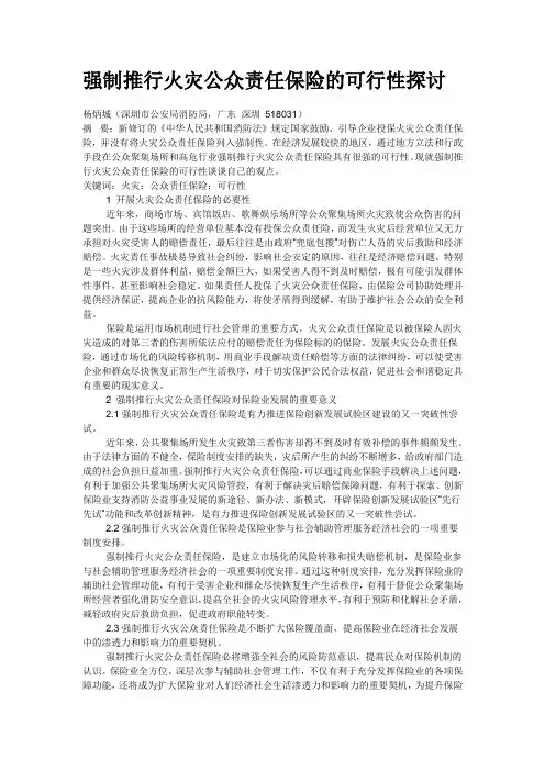 强制推行火灾公众责任保险的可行性探讨