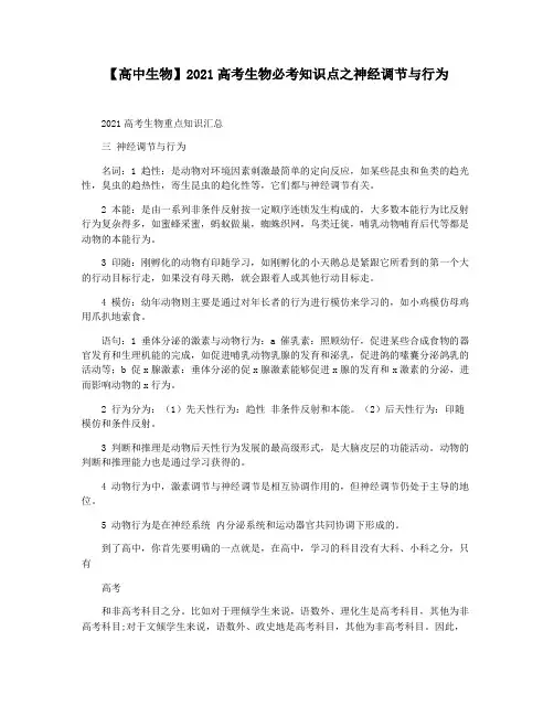 【高中生物】2021高考生物必考知识点之神经调节与行为