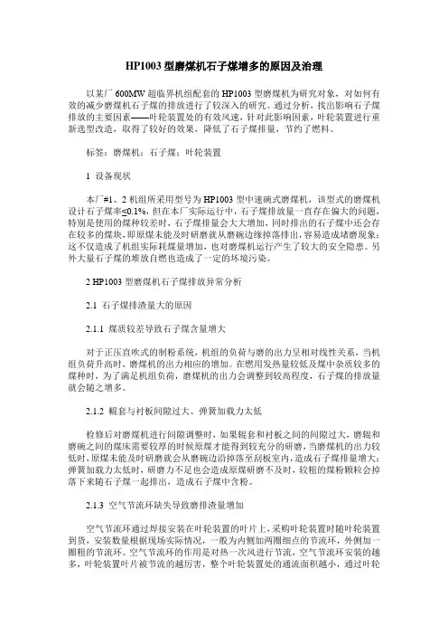 HP1003型磨煤机石子煤增多的原因及治理
