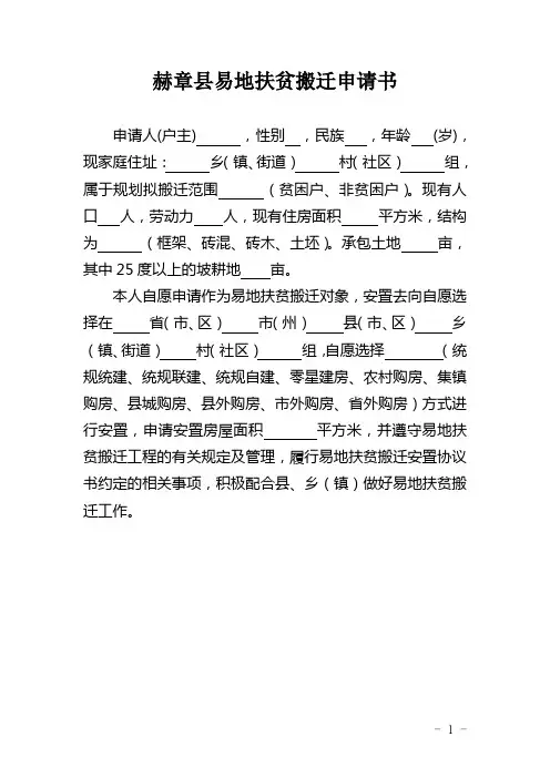 易地搬迁申请书