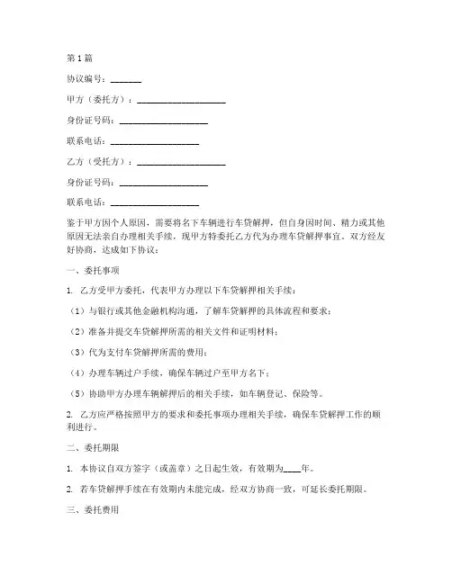 车贷解押委托协议书范本(3篇)