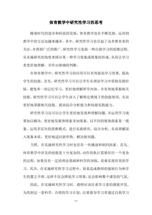 体育教学中研究性学习的思考