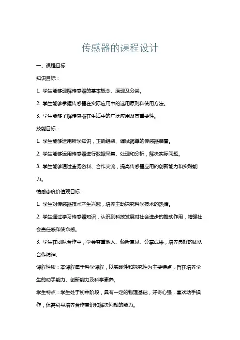 传感器的课程设计