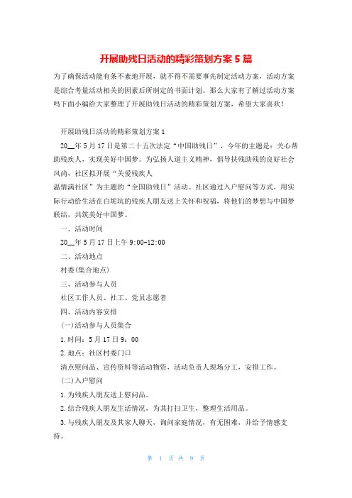 开展助残日活动的精彩策划方案5篇