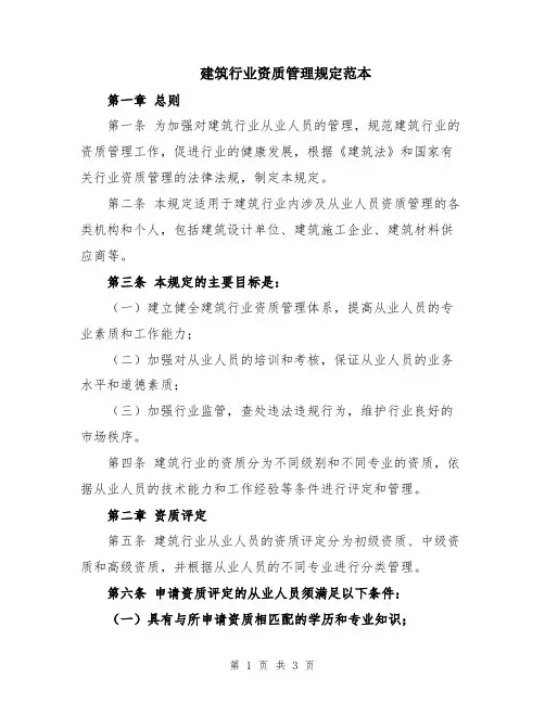 建筑行业资质管理规定范本