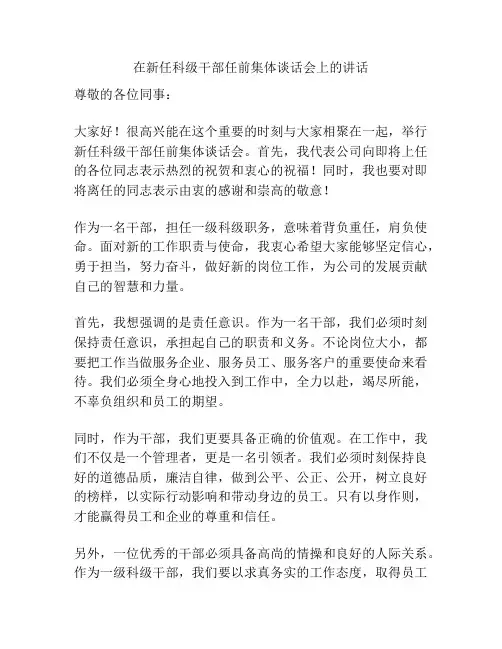 在新任科级干部任前集体谈话会上的讲话