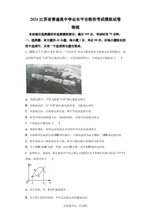 2024年江苏省高中学业水平合格性考试物理模拟试卷(答案详解)