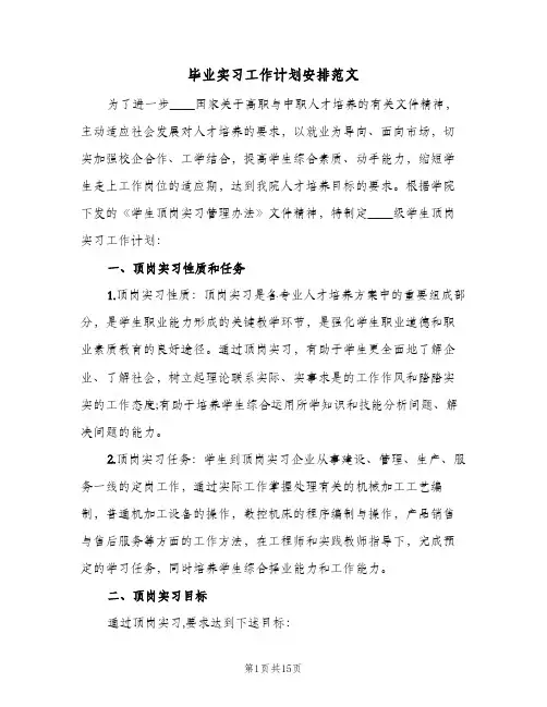 2024年毕业实习工作计划安排范文(4篇)