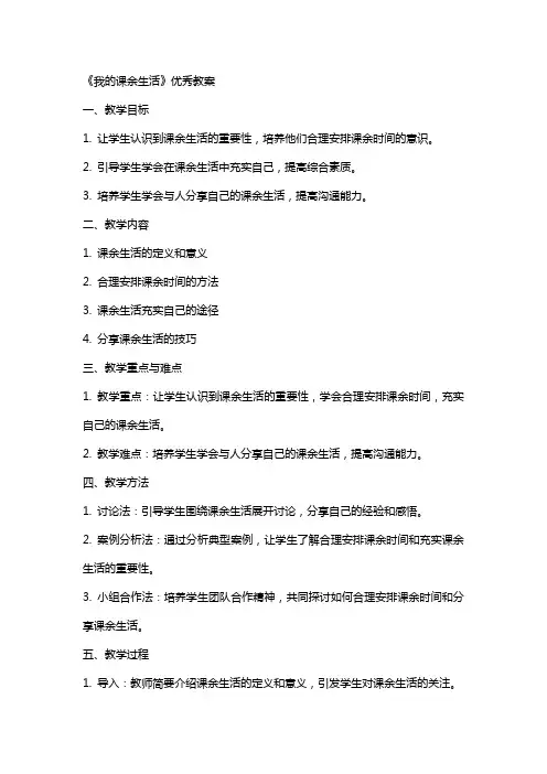 《我的课余生活》教案