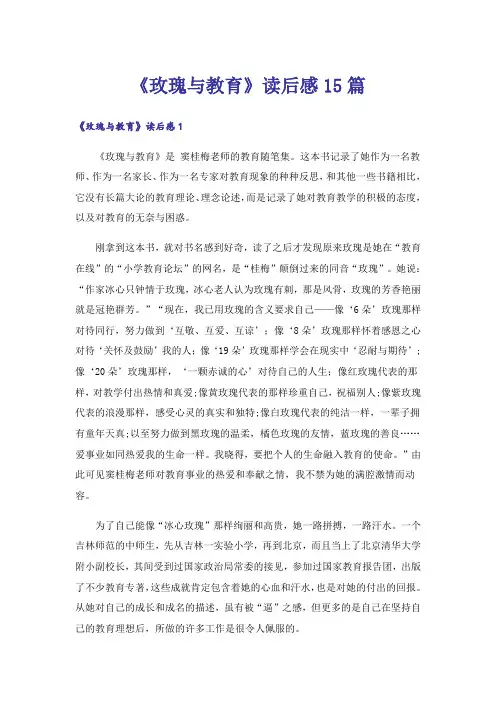 《玫瑰与教育》读后感15篇