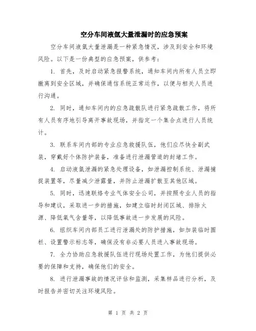 空分车间液氩大量泄漏时的应急预案