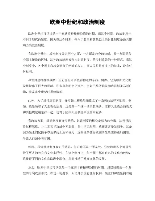 欧洲中世纪和政治制度