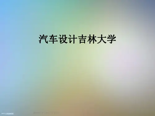 汽车设计吉林大学