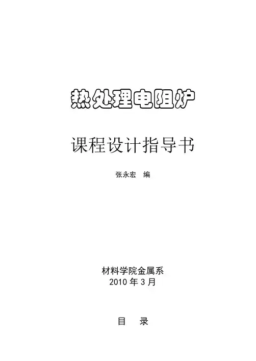 热处理设备课程设计指导书