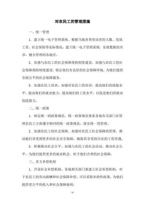 对农民工的管理措施