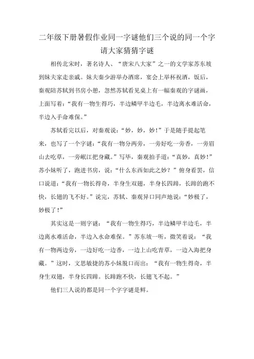 二年级下册暑假作业同一字谜他们三个说的同一个字请大家猜猜字谜