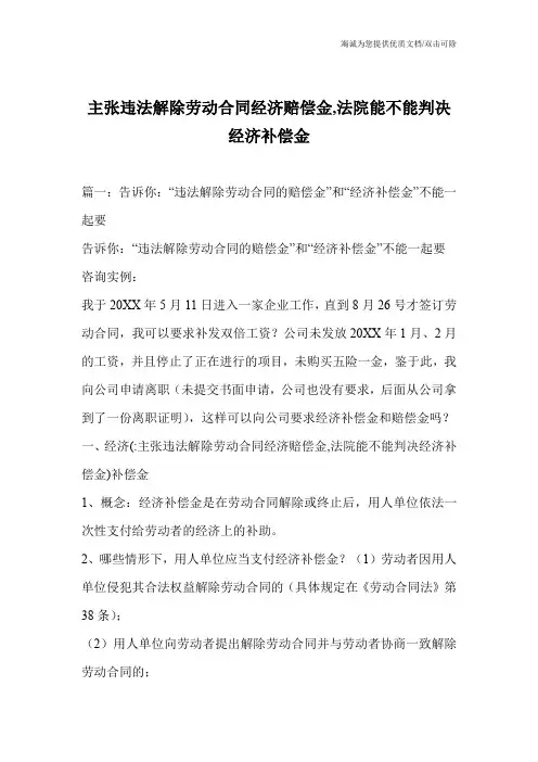 主张违法解除劳动合同经济赔偿金,法院能不能判决经济补偿金