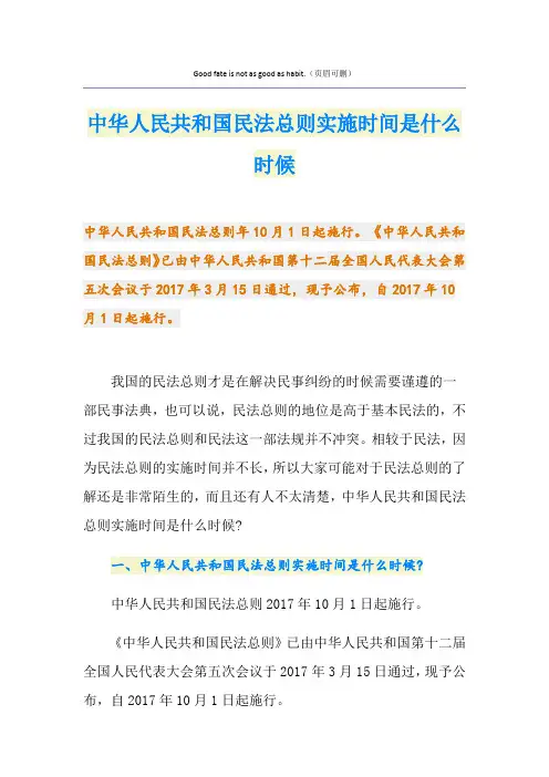 中华人民共和国民法总则实施时间是什么时候