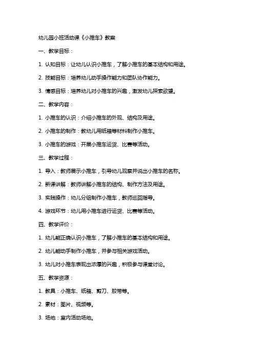 幼儿园小班活动课《小推车》教案