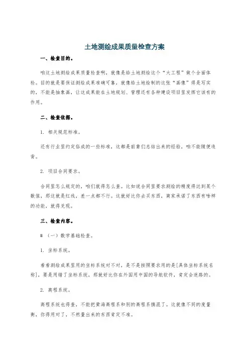 土地测绘成果质量检查方案