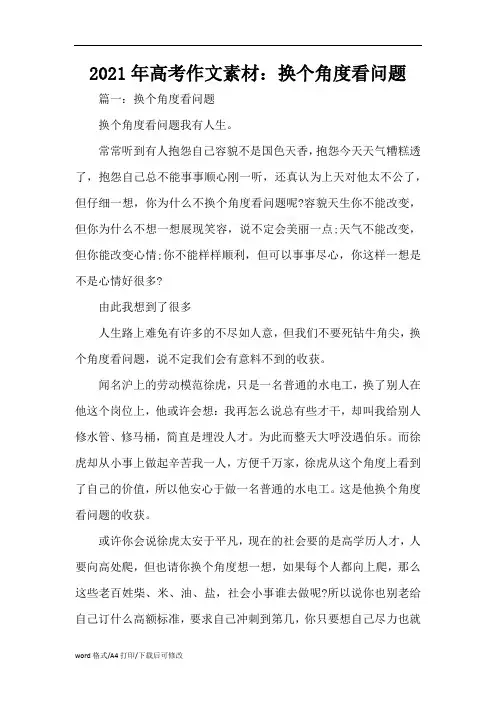2021年高考作文素材：换个角度看问题(精编版)
