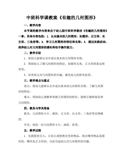 中班科学课教案《有趣的几何图形》