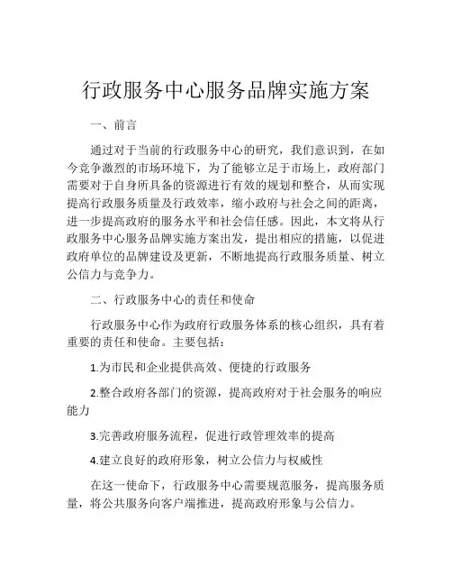 行政服务中心服务品牌实施方案