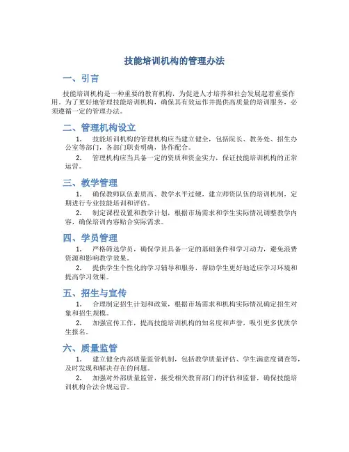 技能培训机构的管理办法