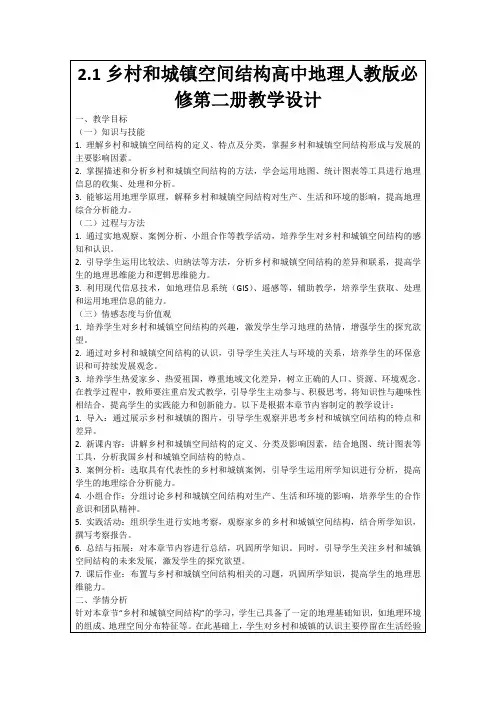 2.1乡村和城镇空间结构高中地理人教版必修第二册教学设计