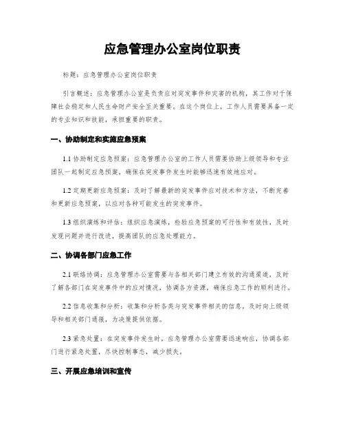 应急管理办公室岗位职责