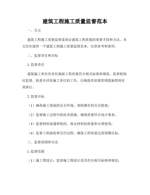 建筑工程施工质量监督范本