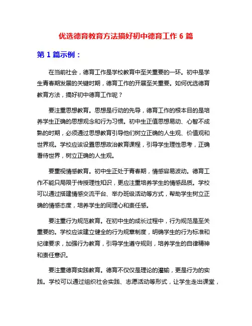 优选德育教育方法搞好初中德育工作6篇