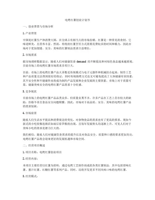 电烤红薯创业计划书