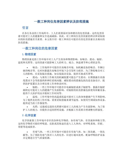 一般工种岗位危害因素辨识及防范措施