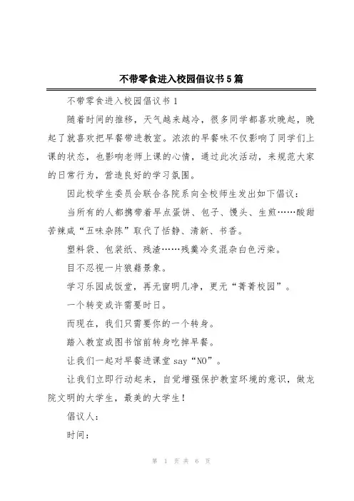 不带零食进入校园倡议书5篇