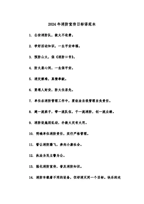 2024年消防宣传日标语范本(2篇)