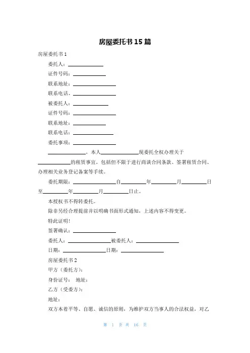 房屋委托书15篇
