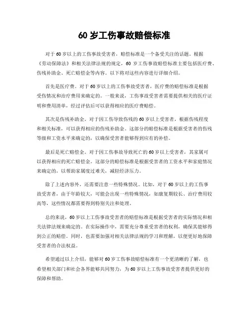 60岁工伤事故赔偿标准