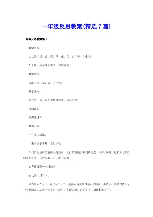 一年级反思教案(精选7篇)